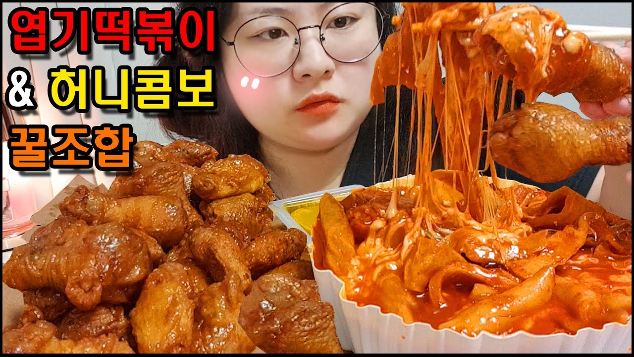 엽떡먹방 & 허니콤보먹방 꿀조합 엽기떡볶이 치즈추가,중국당면추가 교촌 치킨먹방, 엽떡먹는유형, 리얼사운드 SPICY TTEOKBOKKI & FRIED CHICKEN MUKBANG