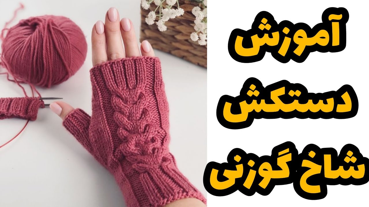 دستکش دومیل مدل شاخ گوزنی ببافیم😍
