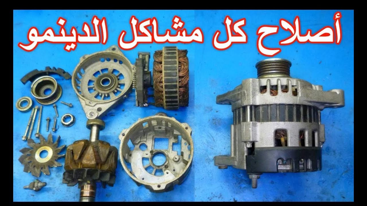 طريقة اصلاح كل مشاكل دينمو السيارة