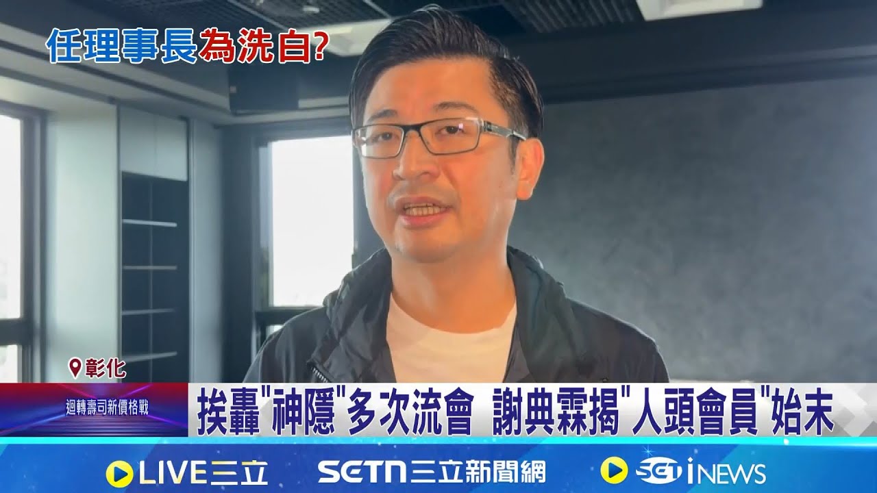 謝典霖挨批籃球界毒瘤 爆假球案.去年3度流會 挨轟"神隱"多次流會 謝典霖揭"人頭會員"始末｜三立新聞網 SETN.com