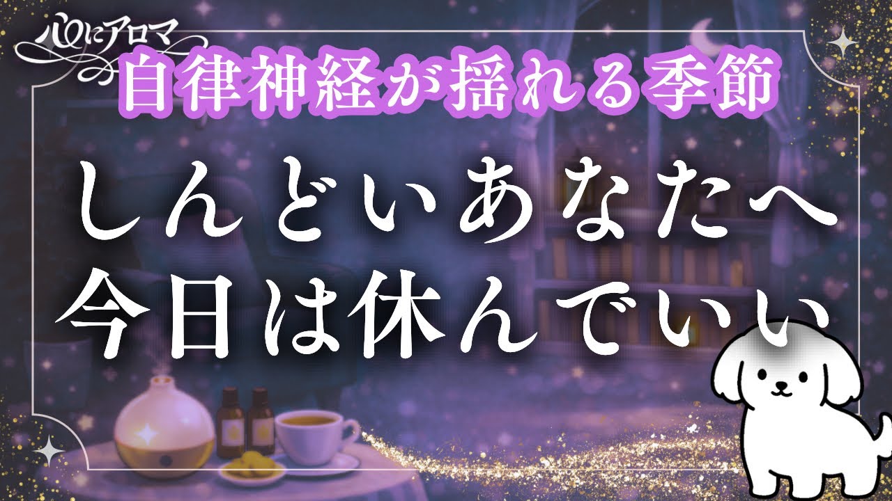 季節の変わり目に疲れてしまったあなたへ｜季節の変わり目の心と体を休ませる時間