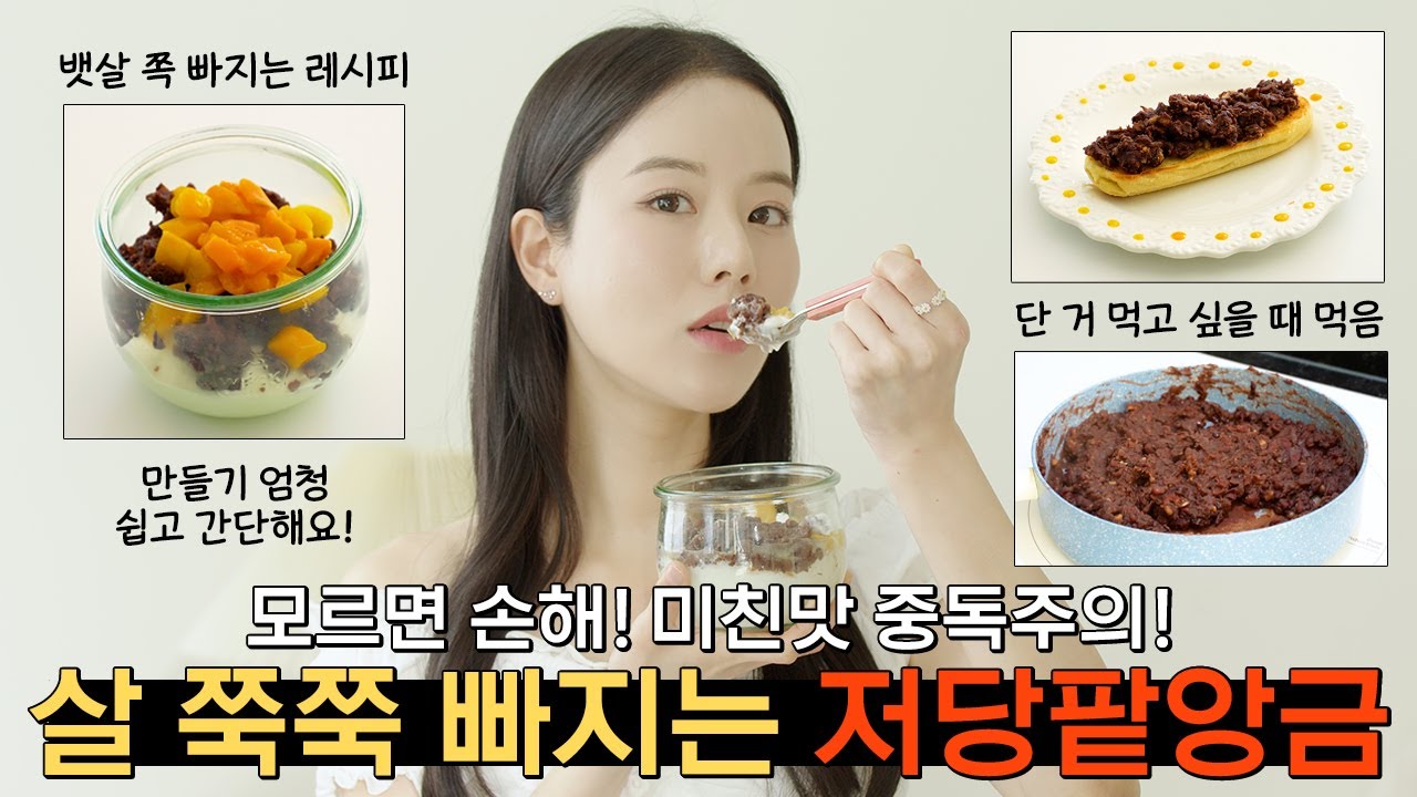 😮미친맛 중독주의!! 단 거 땡길 때마다 이거 먹었더니 살 하나도 안 찜🫕 #저당팥앙금 #맛있는다이어트 #저탄수화물