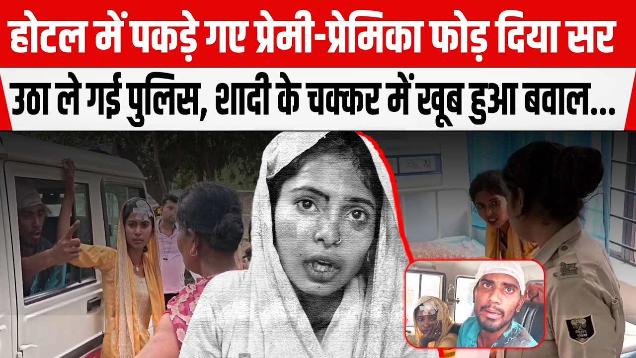 Bihar के Nalanda में प्रेमी प्रेमिका की होटल में गुपचुप मुलाकात फिर कांड! फो/ड़ दिया स/र भारी बवाल..