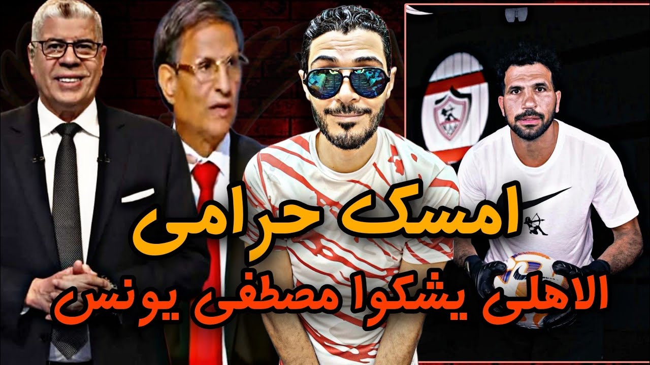 امسك حرامي😂الاهلي يشكوا مصطفي يونس للنائب العام