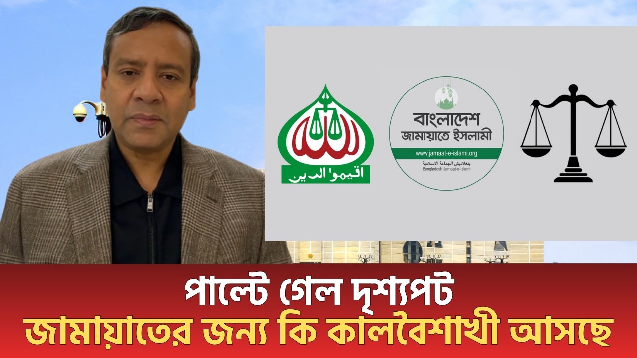 পাল্টে গেল দৃশ্যপট! জামায়াতের জন্য কি কালবৈশাখী আসছে? | Golam Maula Rony | Jamaat | Bnp | talkshow