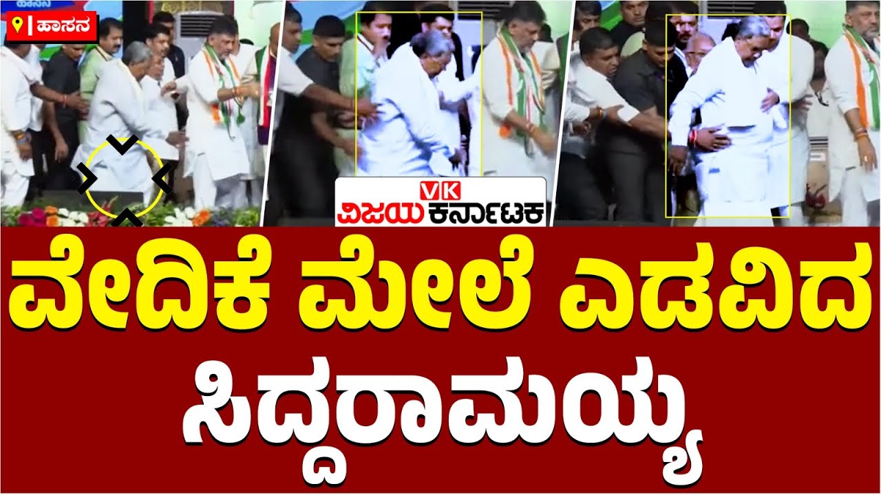 ವೇದಿಕೆ ಮೇಲೆ ಎಡವಿದ ಸಿದ್ದರಾಮಯ್ಯ, CM ಹಿಡಿದುಕೊಂಡ ರಕ್ಷಣಾ ಸಿಬ್ಬಂದಿ | Vijay Karnataka