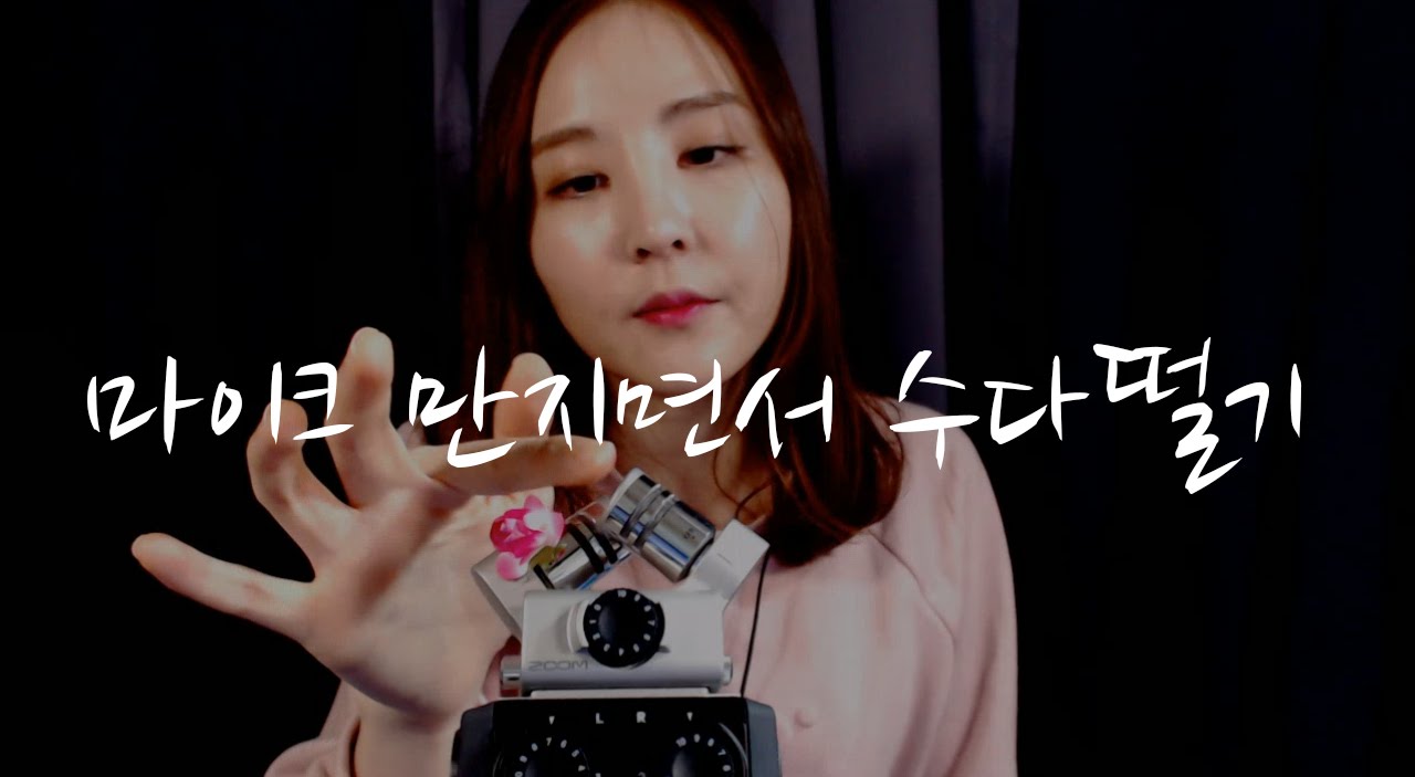KOREAN한국어ASMR｜마이크 손으로 만지며 수다 떨기｜Mic Touching & Rambling｜BINAURAL