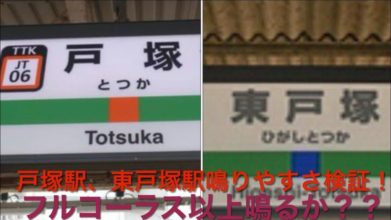 戸塚駅、東戸塚駅鳴りやすさ検証