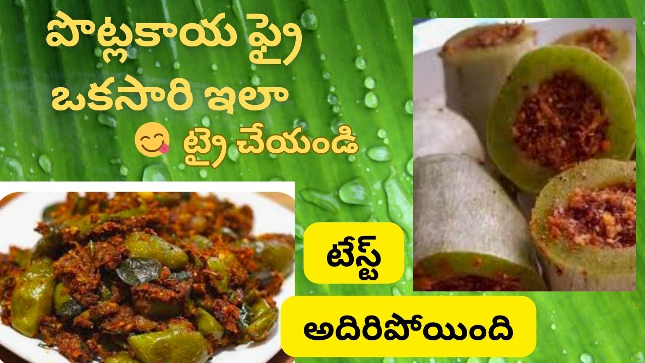 పొట్లకాయ ఫ్రై ఇలా చేసుకుంటే ఎంతో టేస్టీగా ఉంటది . ఎక్కువగా బాలింతలు తినే ఫ్రై||potlakaya fry recipe 
