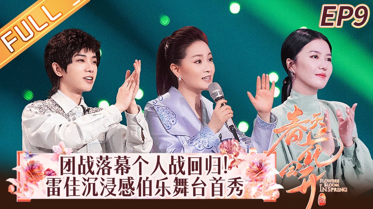 《春天花会开》第9期 完整版：额尔古纳乐队迎难而上重唱经典！拉丹珠自信迎战带来震撼舞台！ Flowers Bloom in Spring EP9丨MangoTV