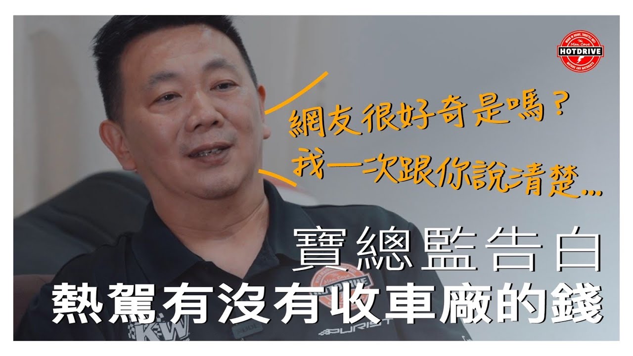 熱駕有沒有收車廠的錢 | 深談台灣媒體實務與困境