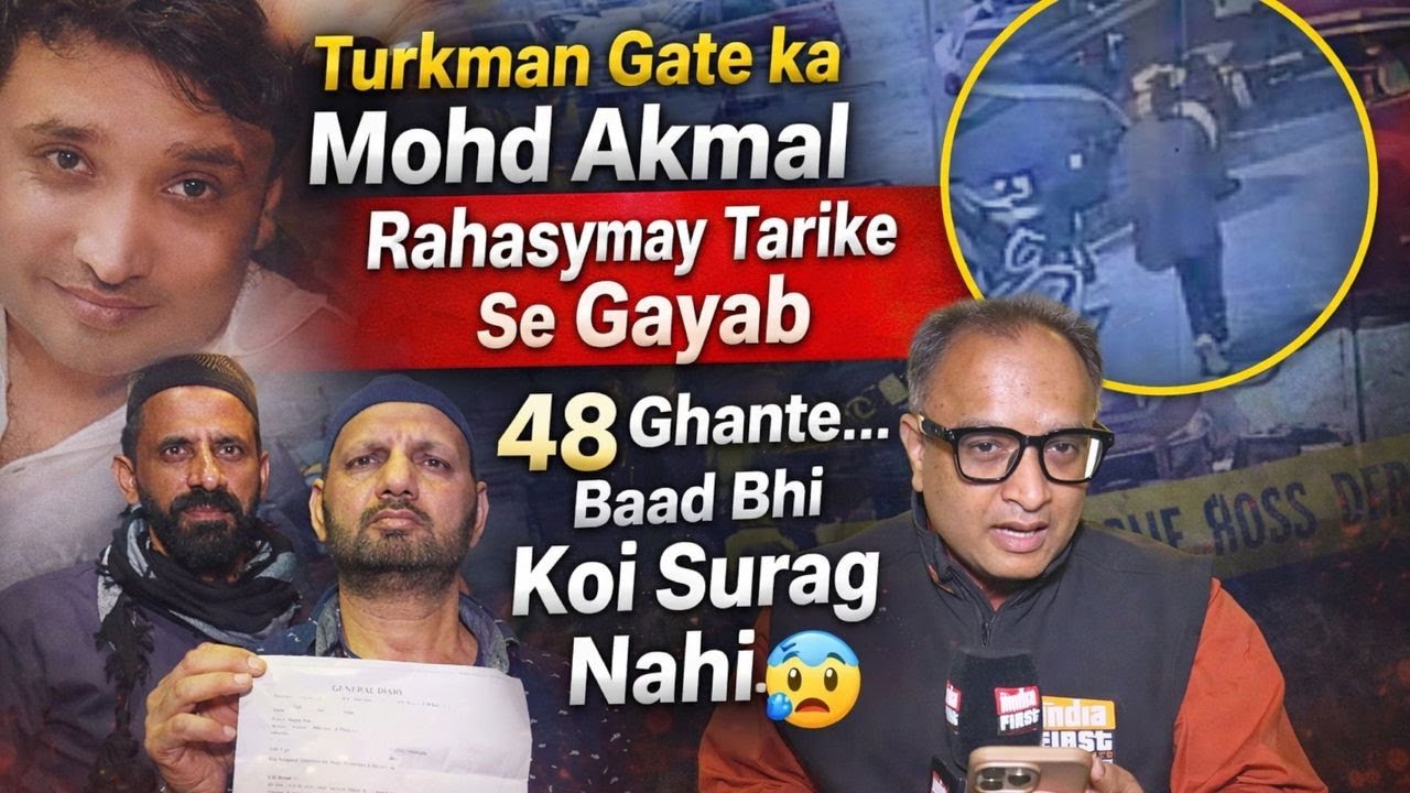 Turkman Gate ka Mohd Akmal Rahasyamay Tarike Se Gayab | 48 Ghante Baad Bhi Koi Surag Nahi