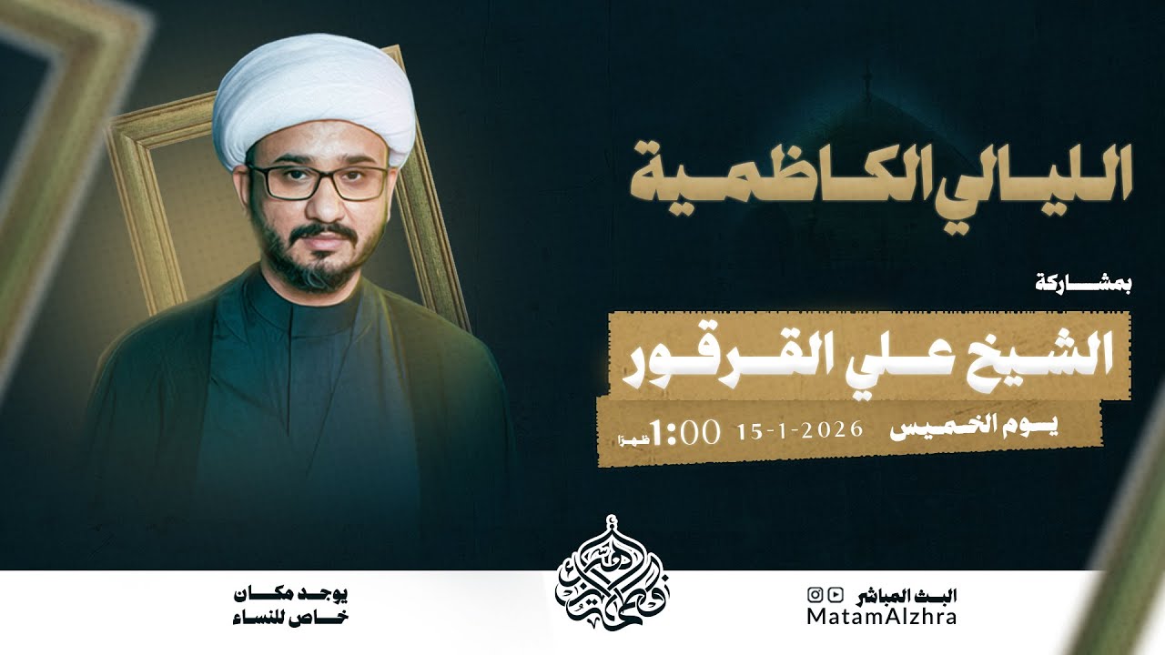 الليالي الكاظمية | الشيخ علي القرقور | 1447هـ | حسينية فاطمة الزهراء ع - جبلة حبشي