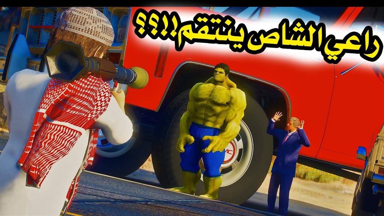 الشاص السحري | راعي الشاص ينتقم بالقوه من سعدون والرجل الاخضر 😱✌🏻#GTA_V