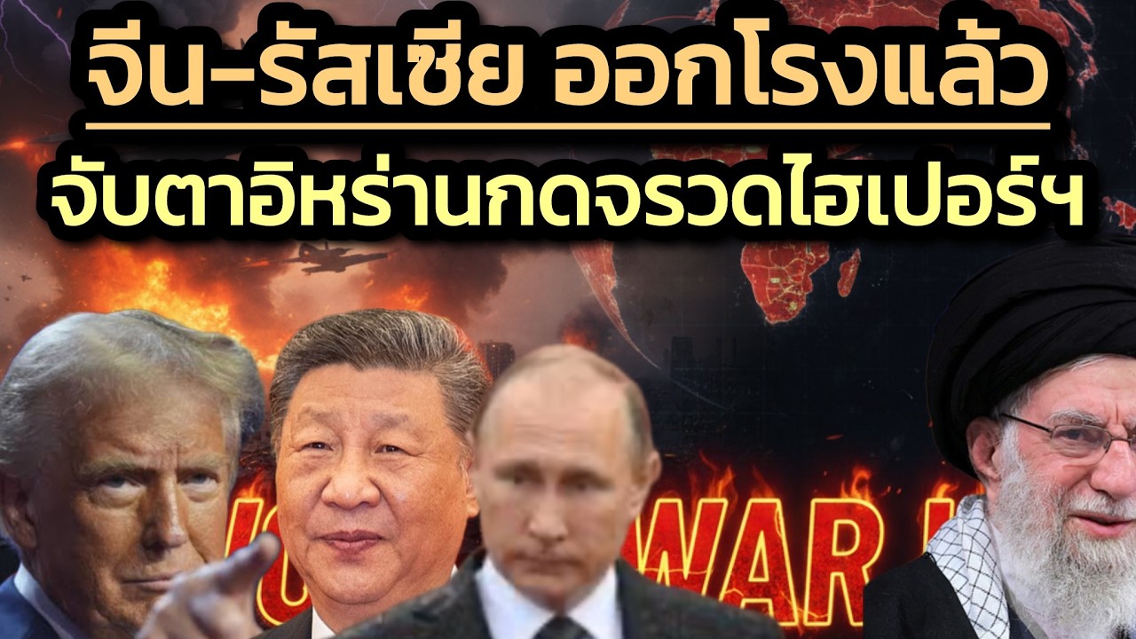 จีน-รัสเซีย ออกโรงแล้ว ประณามสหรัฐฯ-จับตาอิหร่านตุนจรวดไฮเปอร์โซนิก-เตรียมกดปุ่ม