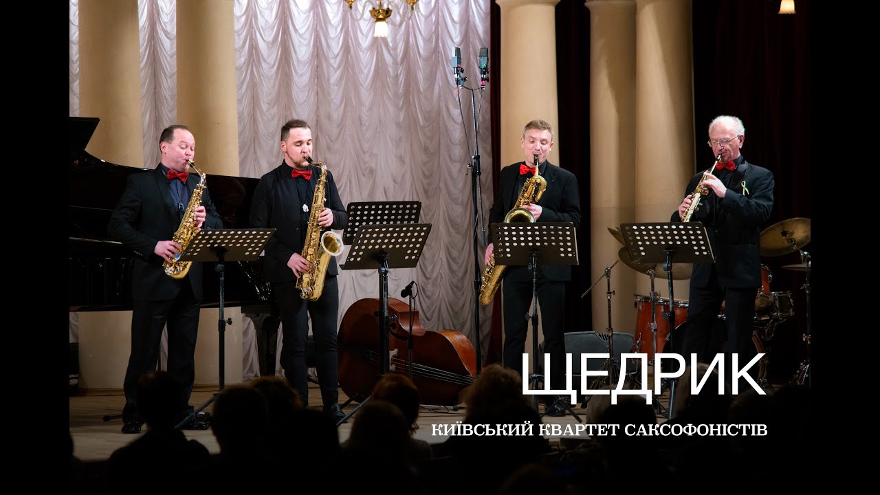 Київський квартет саксофоністів - ЩЕДРИК
