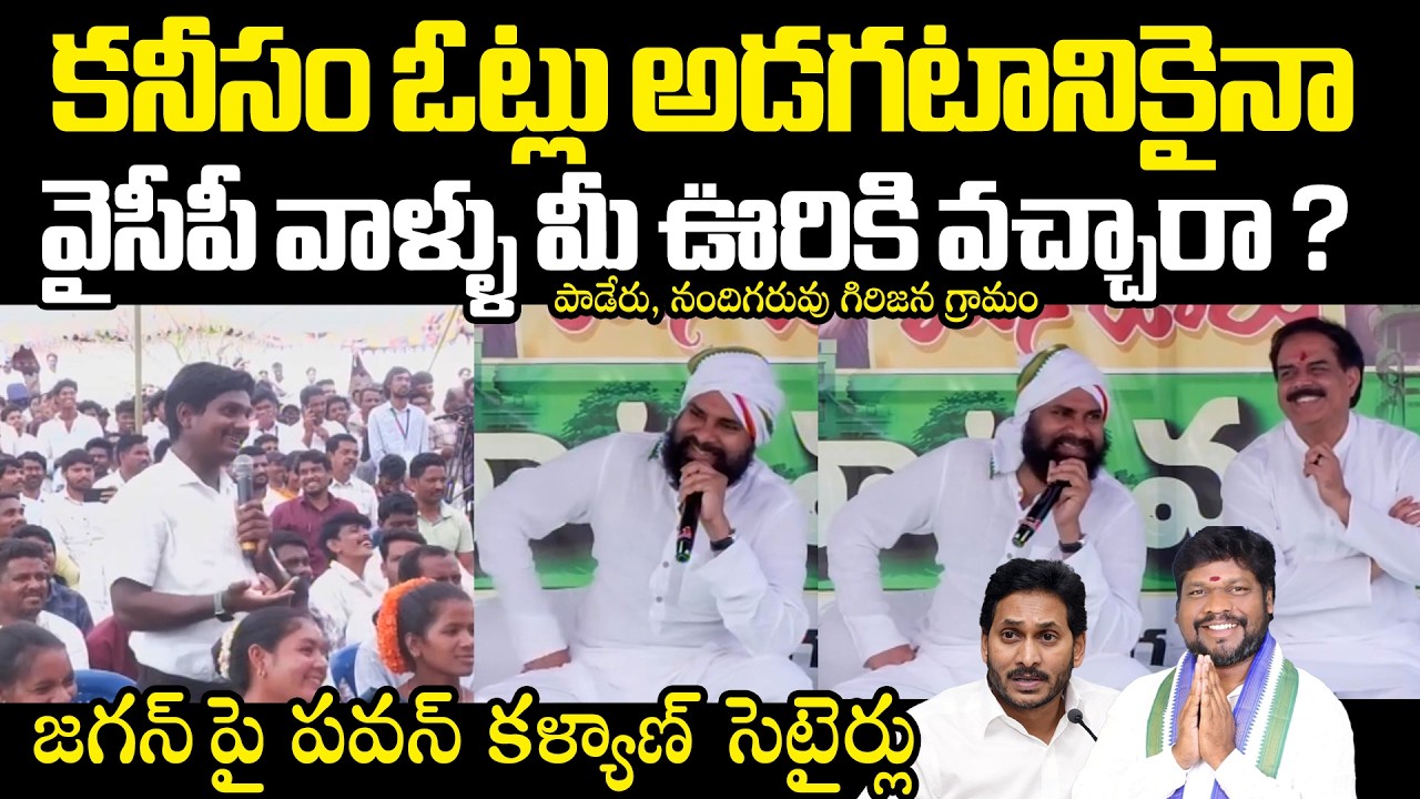 ఏ ఒక్క ఎమ్మెల్యే మా ఊరికి రాలేదు Pawan Kalyan Meeting With Nandigaruvu Tribal Village Public Paderu