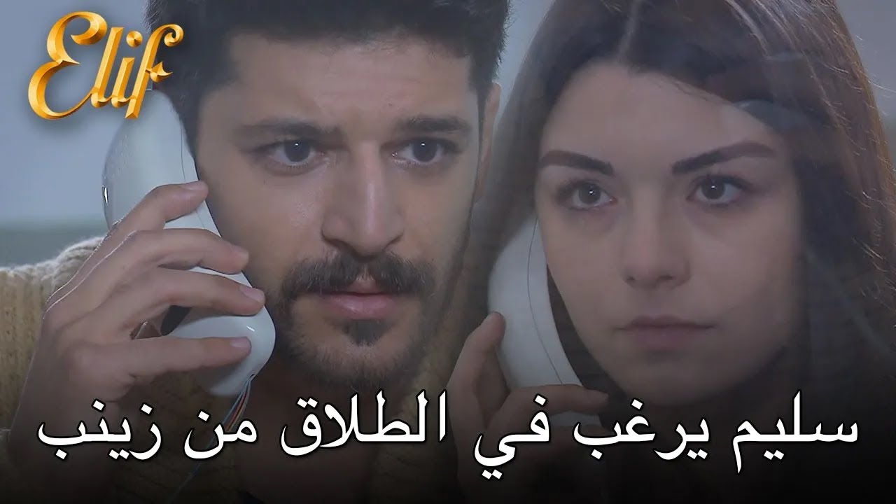 سليم يرغب في الطلاق من زينب | أليف الحلقة 287 دوبلاج عربي