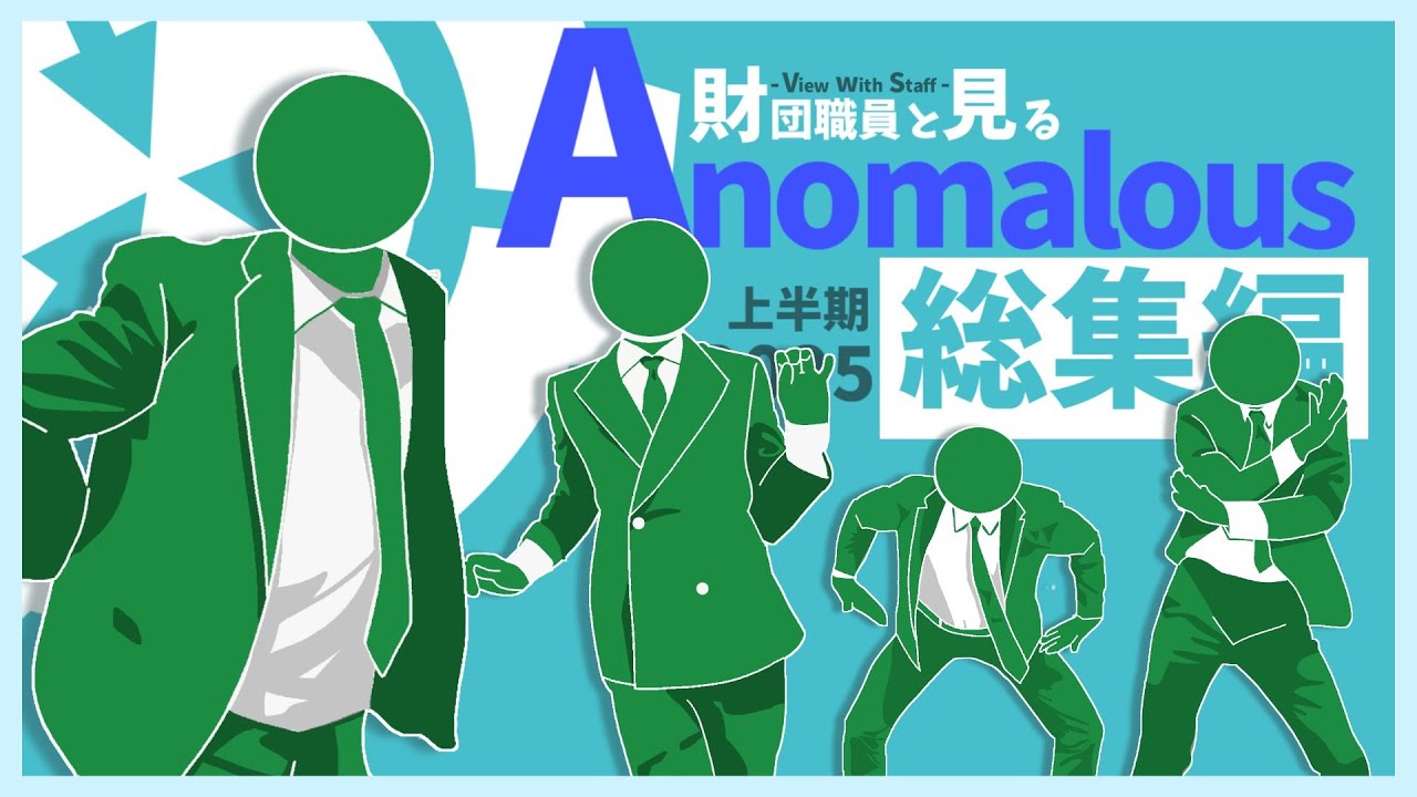 【総集編】財団職員と見る”Anomalousアイテム”：2025 上半期【SCP】
