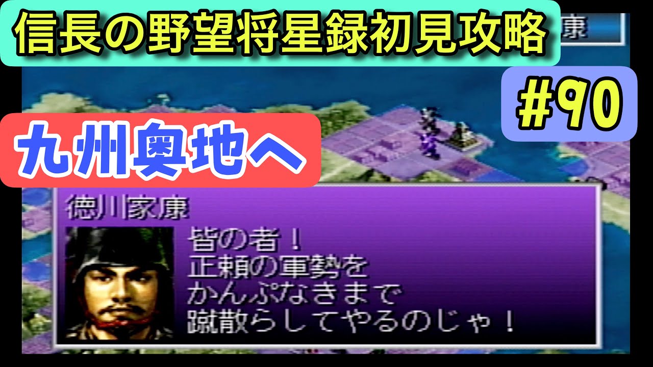 【信長の野望・将星録 PS版 #90】いよいよ最後の勢力へ…戦国の行方が見えてくる【1593年春編／徳川家初見攻略】
