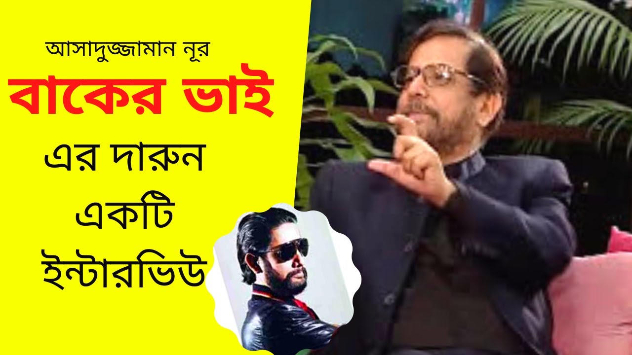 Naveed Mahbub's Humorous Interview with Asaduzzaman Noor, MP - Bangla
