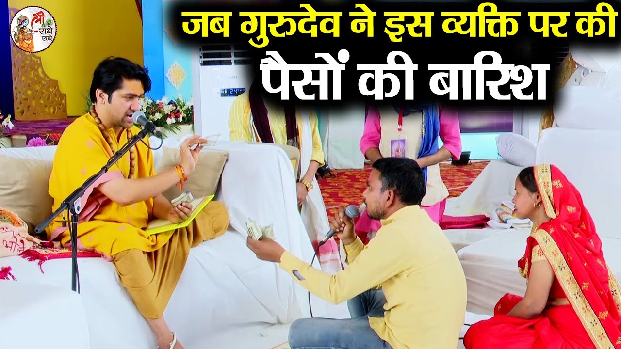 जब गुरुदेव ने इस व्यक्ति पर की पैसों की बारिश ~!!~ Bageshwar Dham Sarkar ~!!~ चाउमीन - मोमोस वाला
