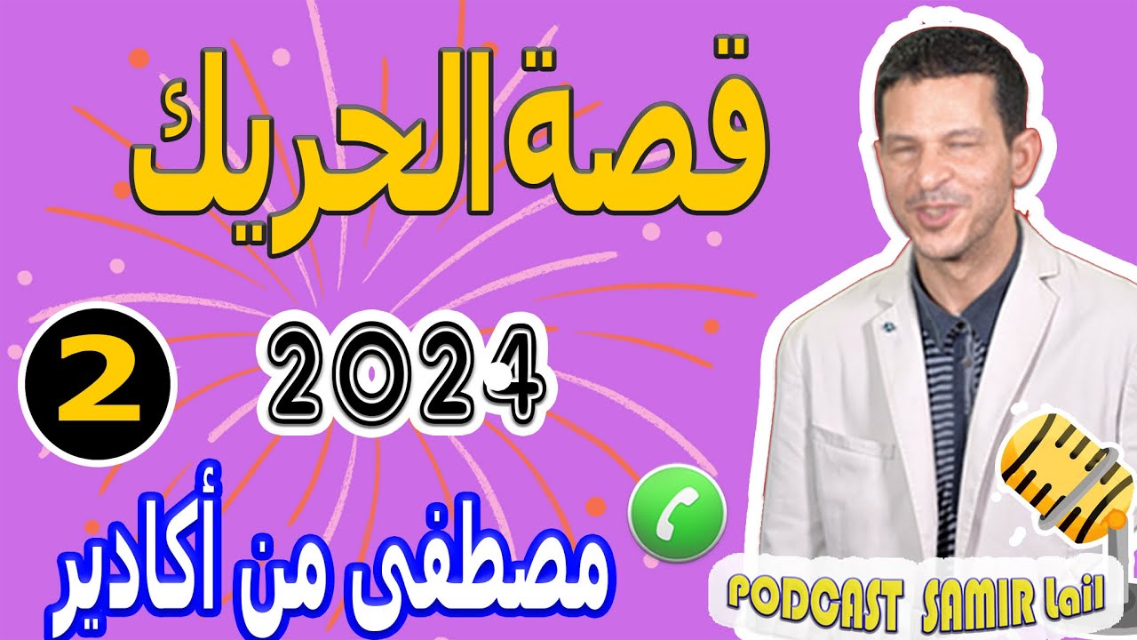 شفنا الموت وسط الماج وبحر قصة الحريك (جزء2) مصطفى من أكادير