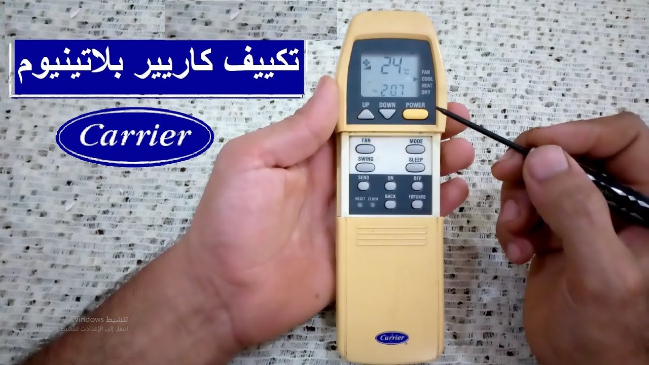 شرح ريموت تكييف كاريير بلاتينيوم / Carrier platinum conditioning