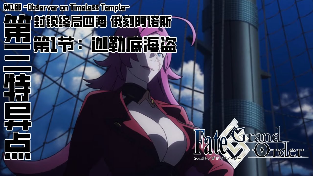 《命运/冠位指定》第1部主线剧情『-Observer on Timeless Temple-』——第三特异点「封锁终局四海 俄刻阿诺斯」第1节：迦勒底海盗