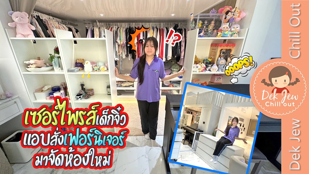 เซอร์ไพรส์เด็กจิ๋ว แอบสั่งเฟอร์นิเจอร์มาจัดห้องใหม่
