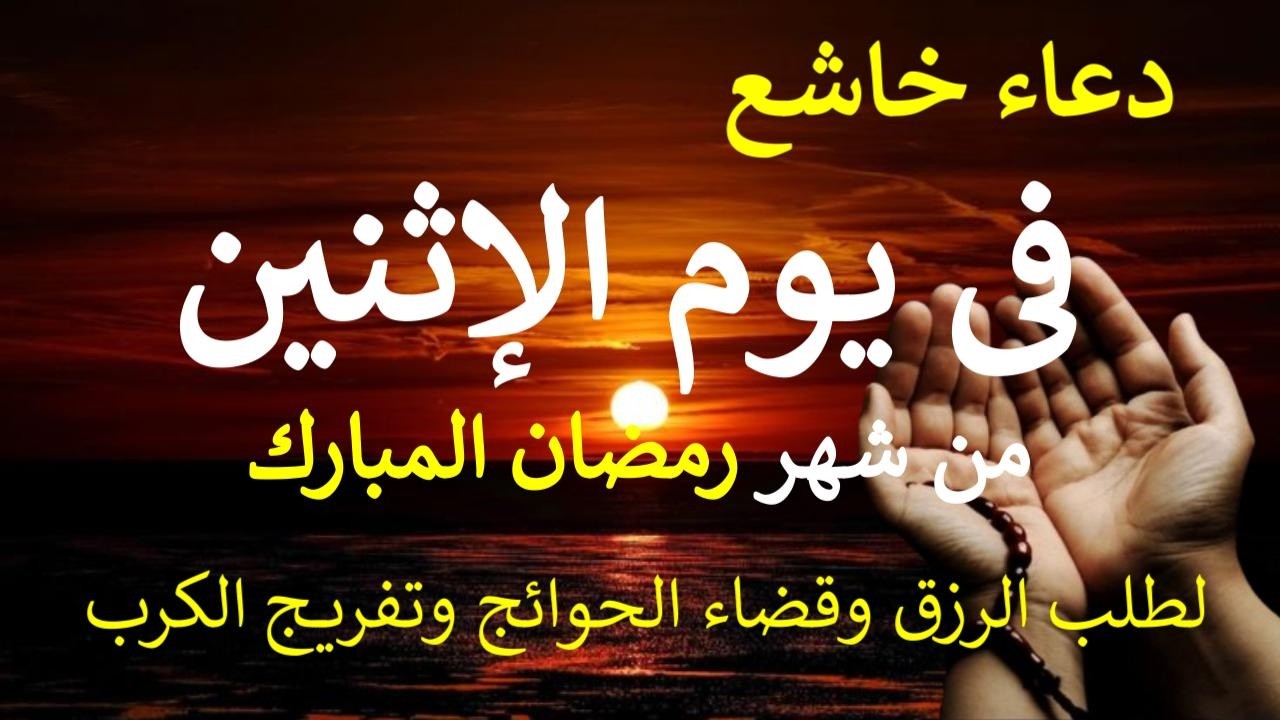 دعاء يوم الإثنين 12 من شهر رمضان المبارك لطلب الرزق والبركة والفرج وقضاء الحوائج بإذن الله Alaa Aql