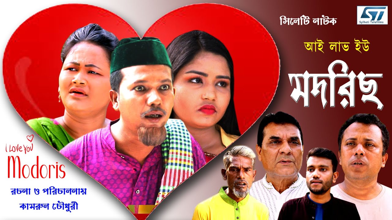 সিলেটি নাটক I SYLHETI NATOK  । আই লাভ ইউ মদরিছ । LOVE YOU MODORIS । MODORIS ALI NATOK 2023