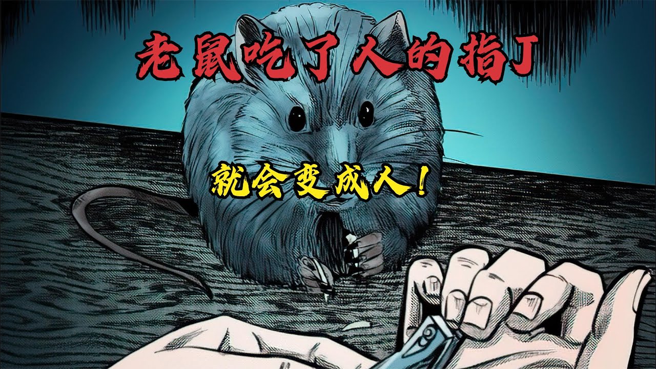 老鼠吃了人的指J就会变成人！！