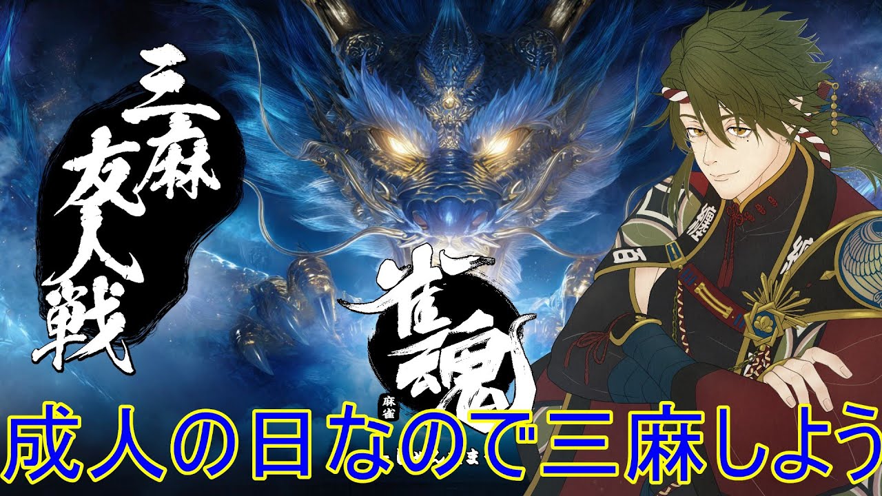 【#初見歓迎】雀魂参加型三麻！成人の日は三麻しようなぁ！！！　#参加型 #雀魂 #三麻  #個人vtuber
