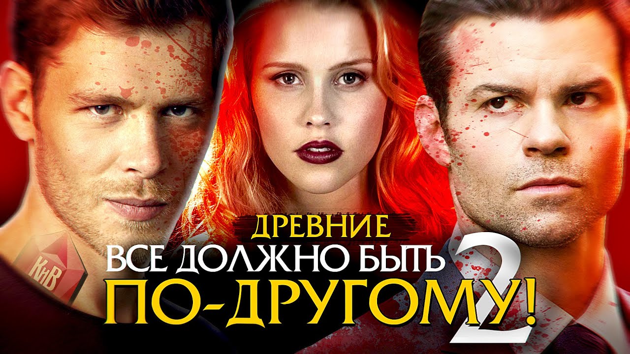 Древние/Первородные - интересные факты 2 - КАКИМ ДОЛЖЕН БЫТЬ СЕРИАЛ The Originals и новые роли каста