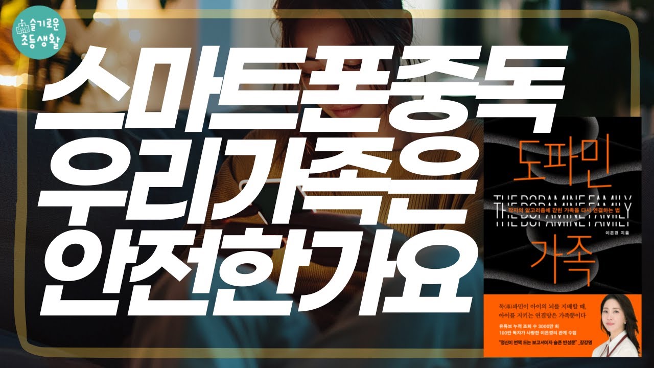 [도파민가족] 은경쌤 신간 - 중독으로 해체된 가족을 다시 연결하는 법