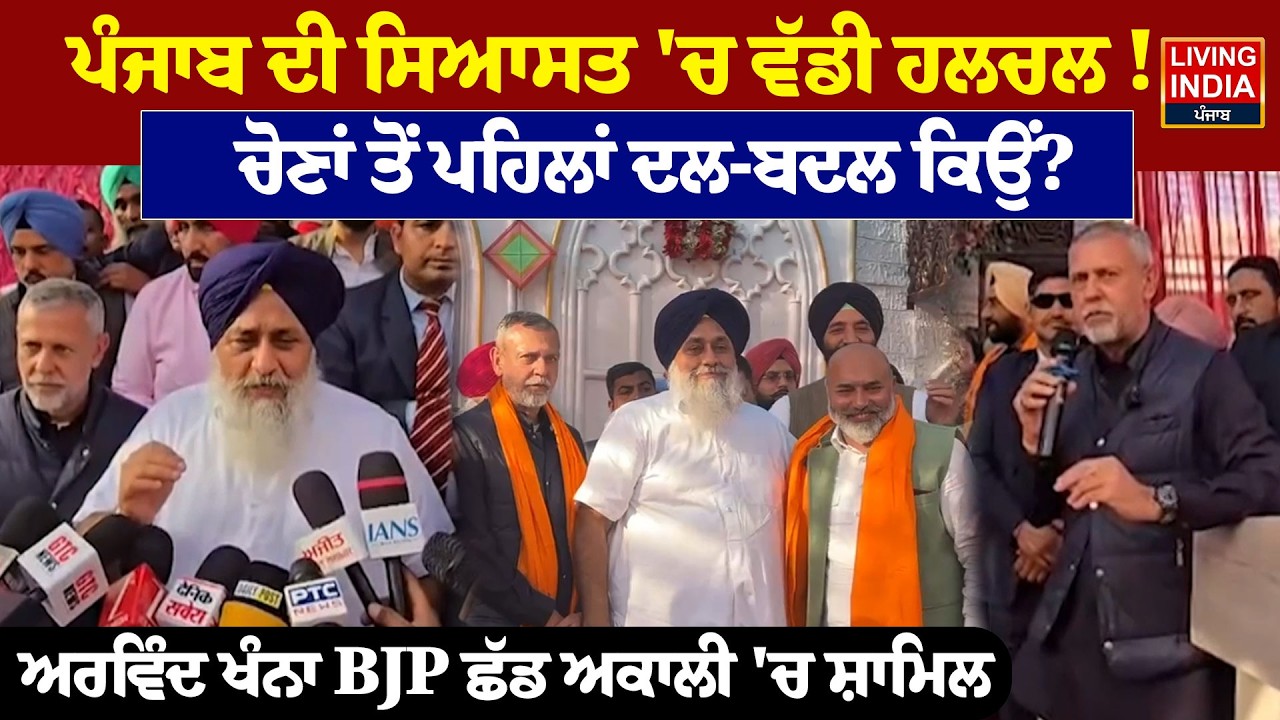 Punjab ਦੀ ਸਿਆਸਤ 'ਚ ਵੱਡੀ ਹਲਚਲ ! Election ਤੋਂ ਪਹਿਲਾਂ ਦਲ-ਬਦਲ ਕਿਉਂ? Arvind Khanna BJP ਛੱਡ Akali 'ਚ ਸ਼ਾਮਿਲ