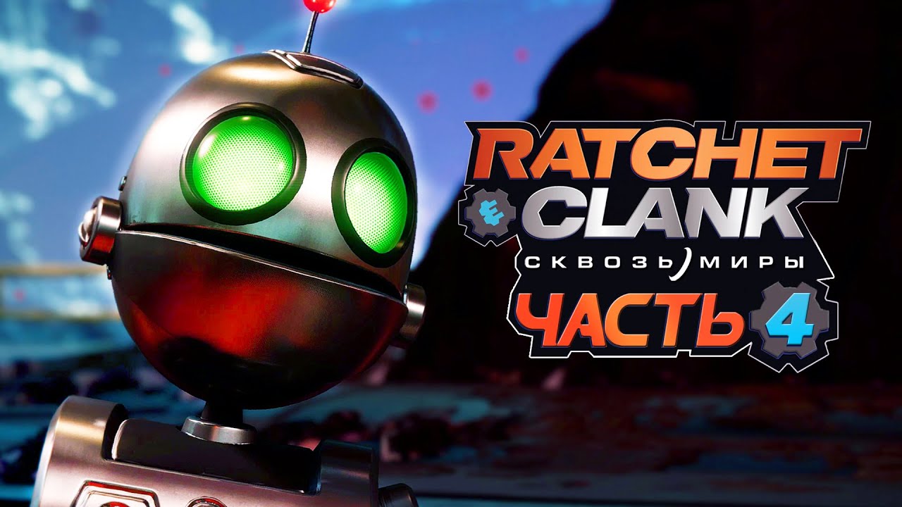Ratchet & Clank: Rift Apart ➤ Прохождение [4K] — Часть 4: ПРИКЛЮЧЕНИЕ РИВЕТ и КЛАНКА В НОВЫХ МИРАХ!