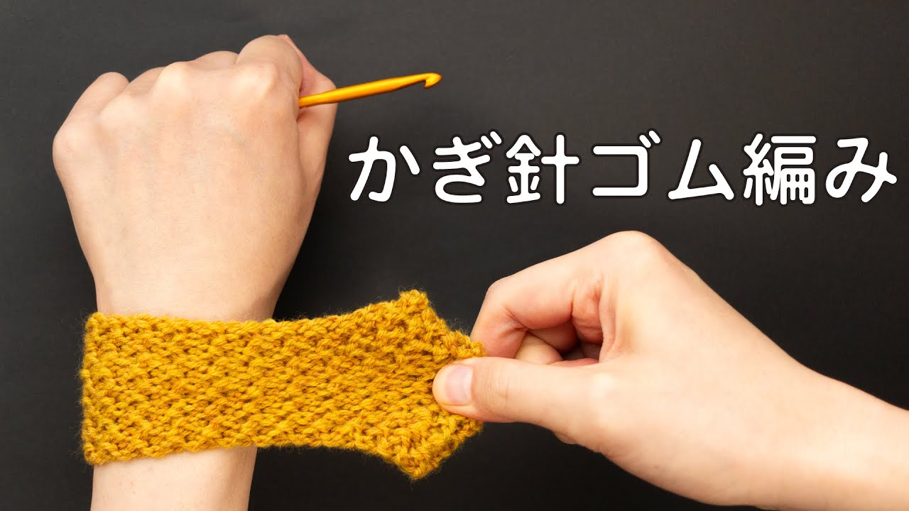 かぎ針ゴム編み - ヘアバンドやリストウォーマーを編んでみよう