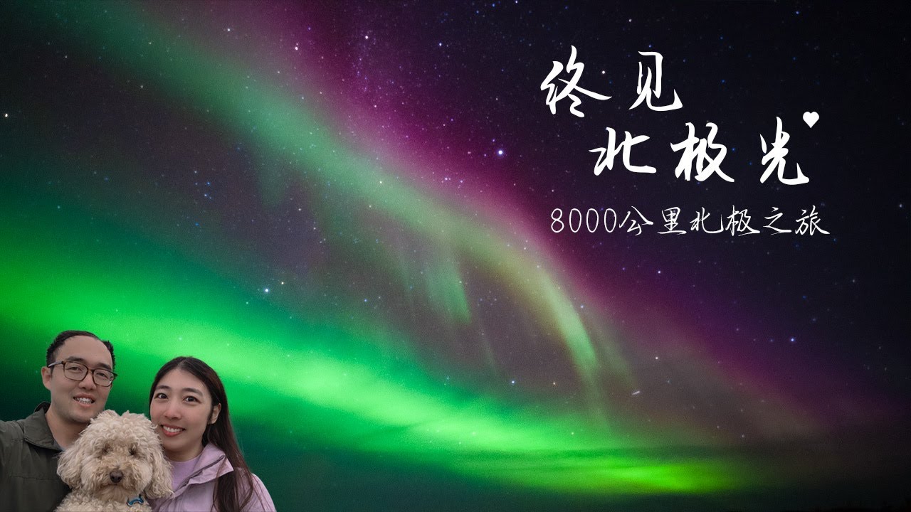 【加拿大自驾去北极】第10集 史上最强粉紫色北极光，极光大爆发！揭秘北美最佳观赏北极光的城市，不是黄刀镇，也不是育空白马！ 温哥华自驾出发，往返8000公里，勇闯北极圈 加拿大观赏北极光攻略