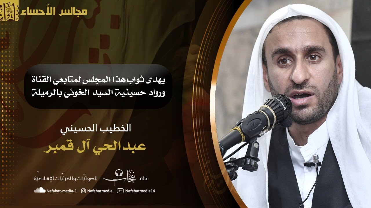 لمصائب الزهراء هجرت المضجعا | الخطيب الحسيني عبدالحي آل قمبر | حسينية الإمام الخوئي (ق)