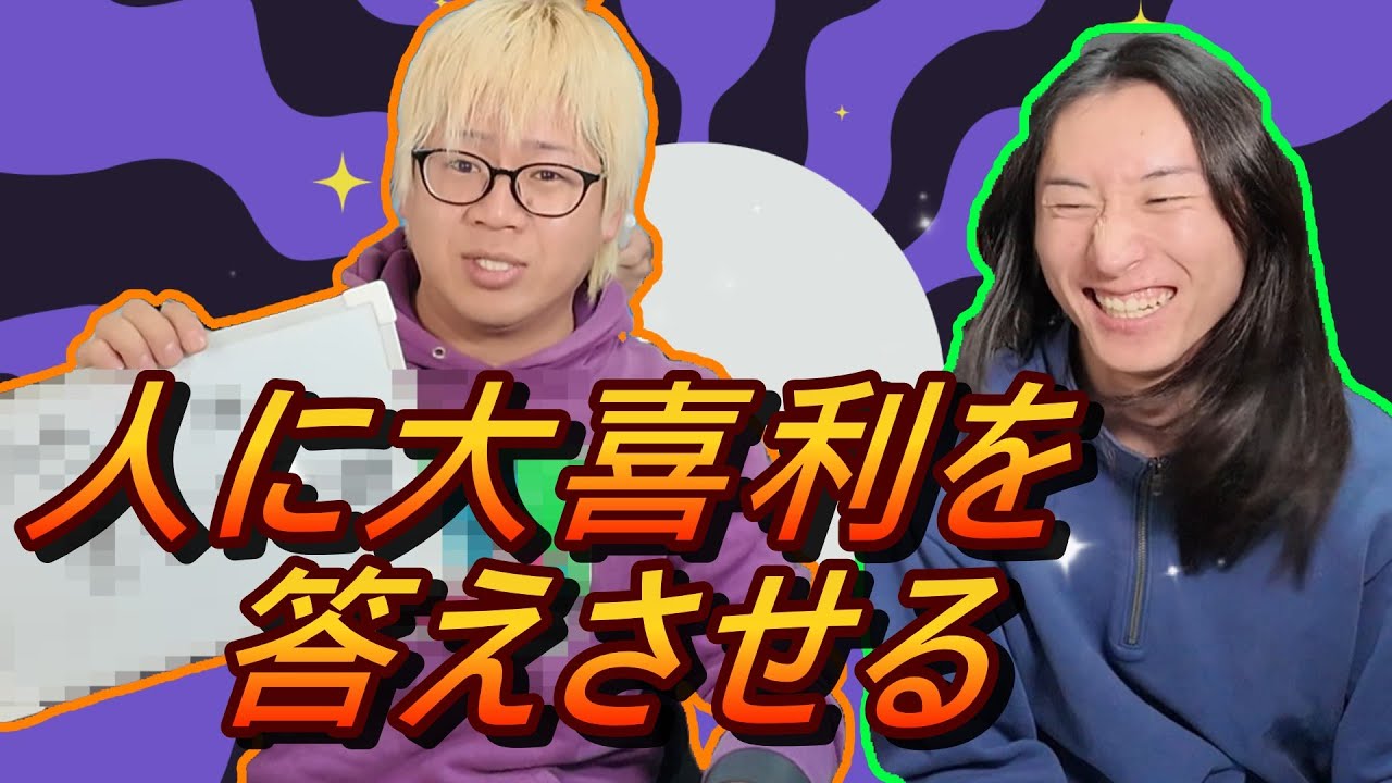 大喜利の答えを別の誰かに答えさせる大喜利