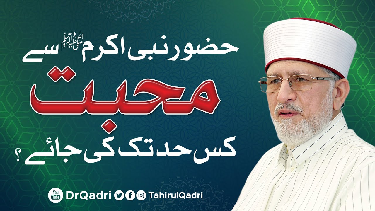 Huzoor ﷺ sy Mahabbat kis Had Tak Ki Jaye? || Shaykh-ul-Islam Dr Muhammad Tahir-ul-Qadri