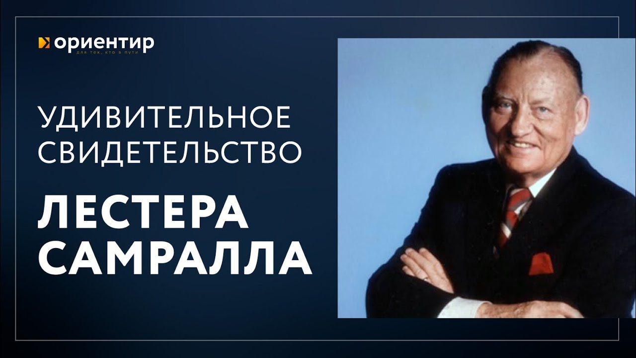 Свидетельство Лестера Самралла