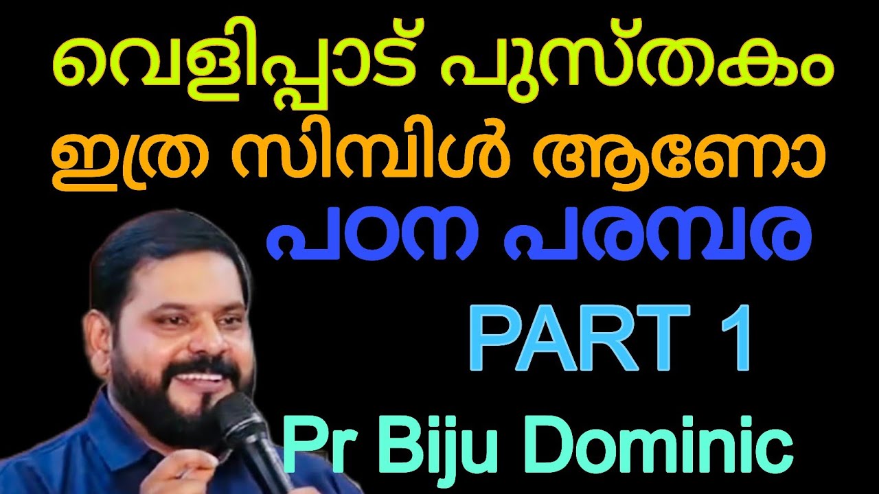 വെളിപ്പാട് പുസ്തക പഠനം/Revelation Book Study/PART 1/BIJU DOMINIC /MALAYALAM CHRISTIAN MESSAGE 
