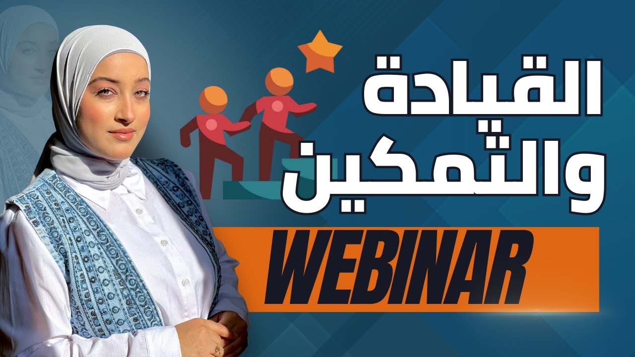 ورشة القيادة والتمكين - تقديم ملاك الموسى
