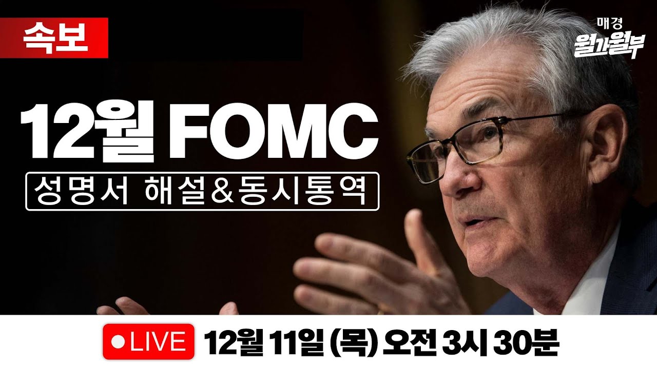 [LIVE] 12월 FOMC 성명서 해설 l 파월 기자회견