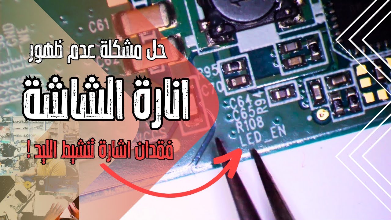 حل مشكلة الانارة في شاشة اللاب توب | صورة بدون ضوء