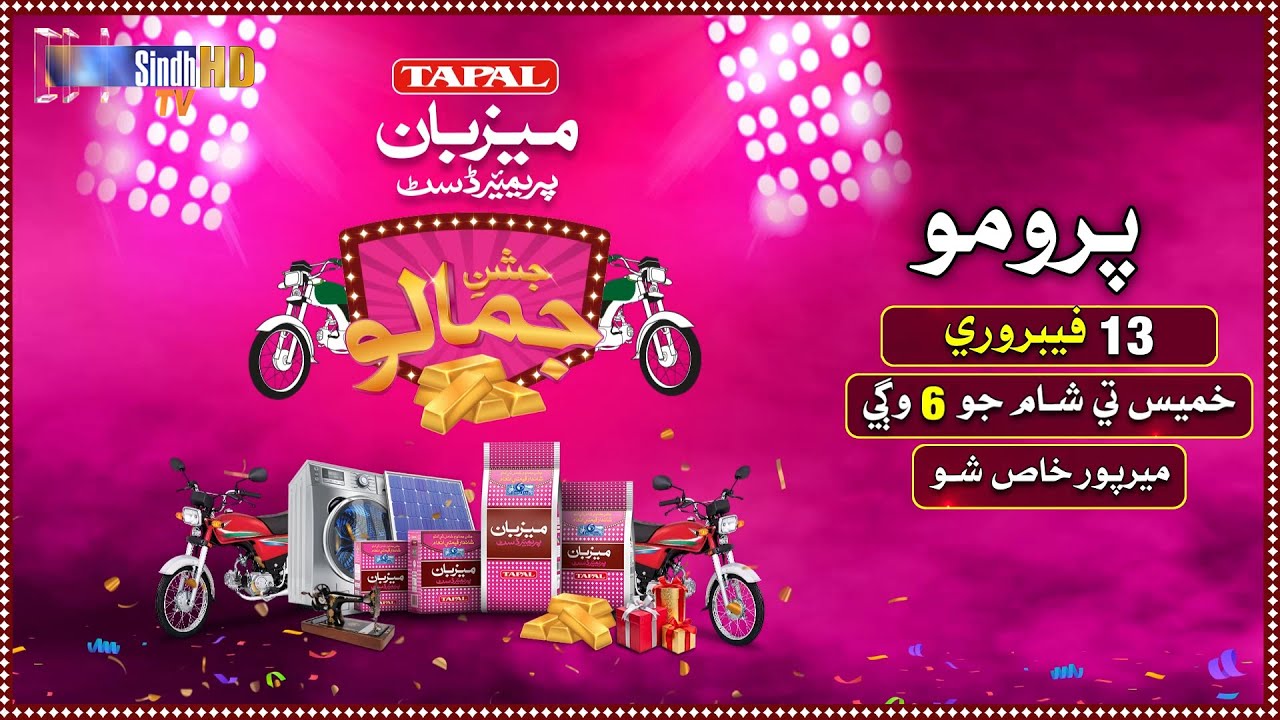Tapal Mezban Jashan e Jamalo | Episode 17 Promo | Mirpur Khas  Show | SindhTVHD