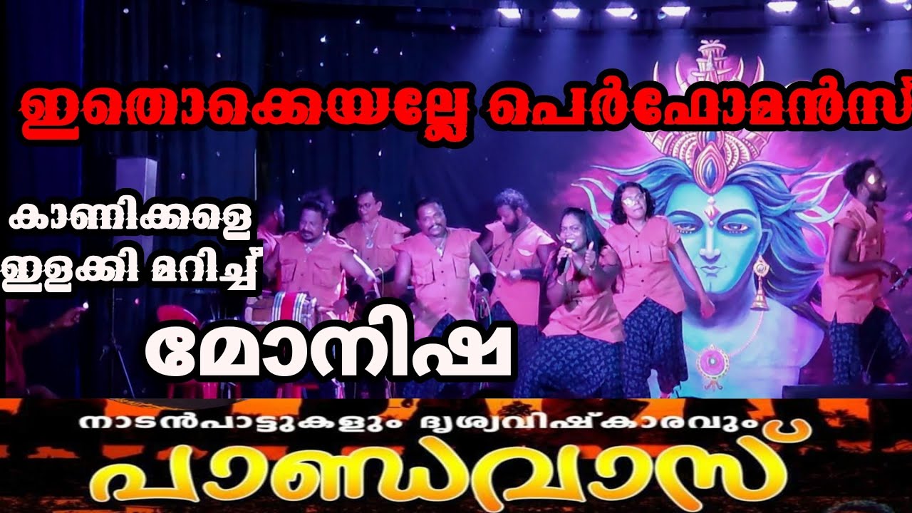 Njanum Marannu Poyi .മോനിഷ, പെർഫോമൻസ് ഒരു രക്ഷയും ഇല്ല | ഇതൊക്കെയല്ലേ നാടൻ പാട്ട് |Pandavas kochi